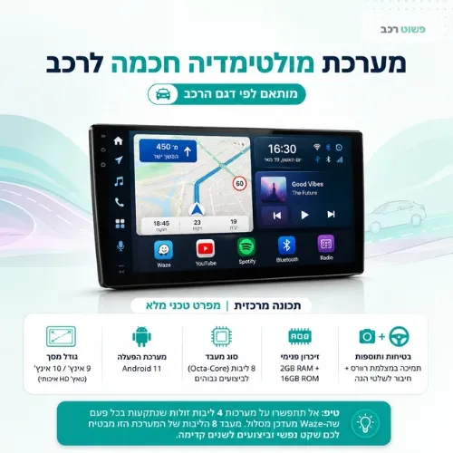 מערכת מולטימדיה לרכב אנדרואיד 9 / 10 אינץ' | מסך מולטימדיה אנדרואיד 11 עם 8 ליבות